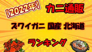 ズワイガニ通販国産北海島